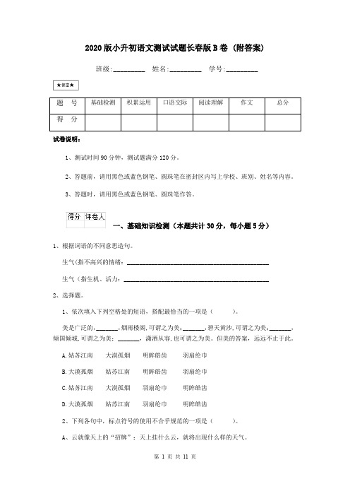 2020版小升初语文测试试题长春版B卷 (附答案)