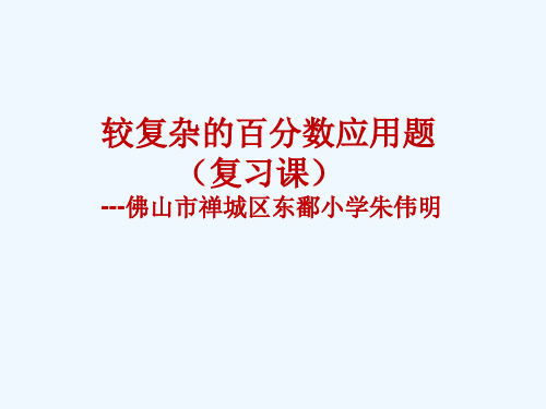 较复杂的百分数应用题(复习课)