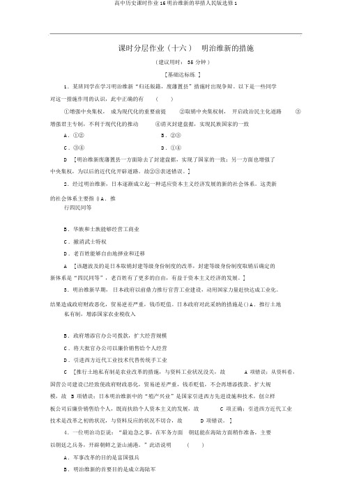 高中历史课时作业16明治维新的举措人民版选修1