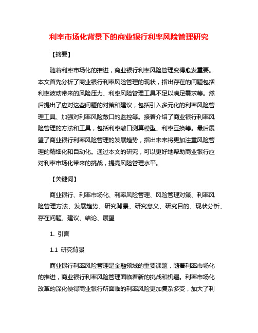 利率市场化背景下的商业银行利率风险管理研究