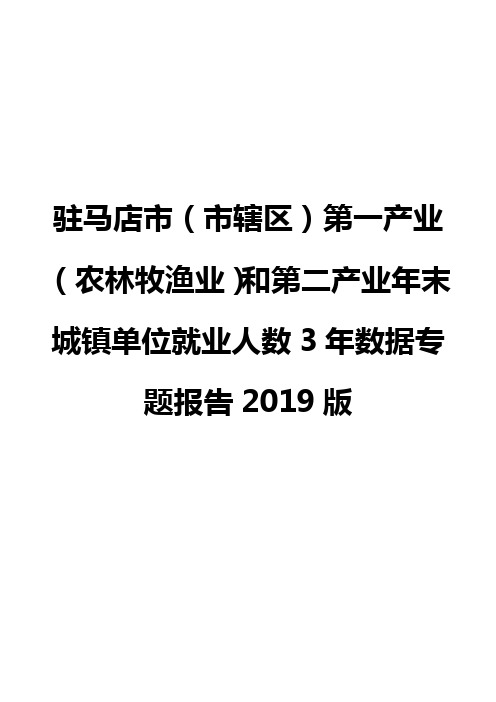 驻马店市(市辖区)第一产业(农林牧渔业)和第二产业年末城镇单位就业人数3年数据专题报告2019版