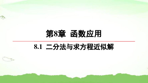 第8章-8.1-二分法与求方程近似解高中数学必修第一册苏教版