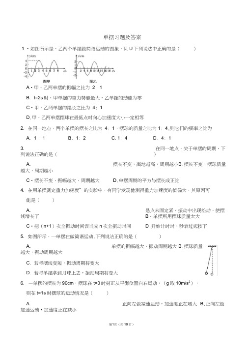 (完整word版)单摆习题及答案