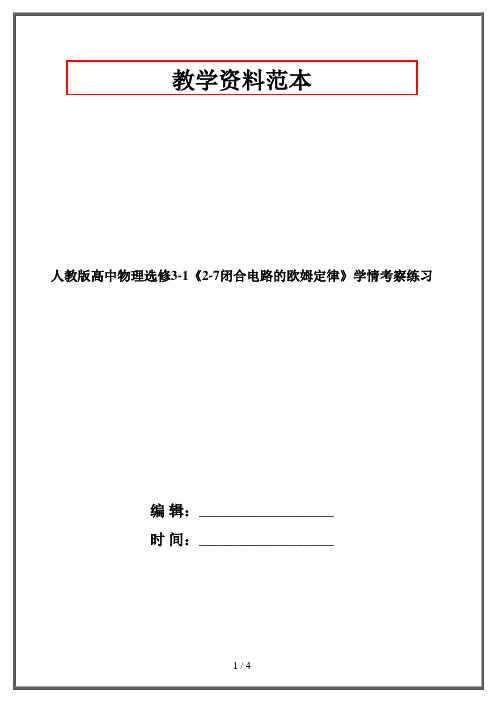 人教版高中物理选修3-1《2-7闭合电路的欧姆定律》学情考察练习