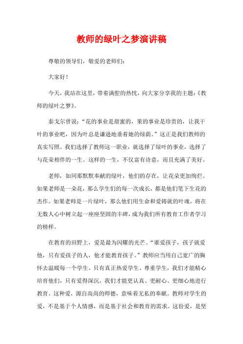 教师的绿叶之梦演讲稿