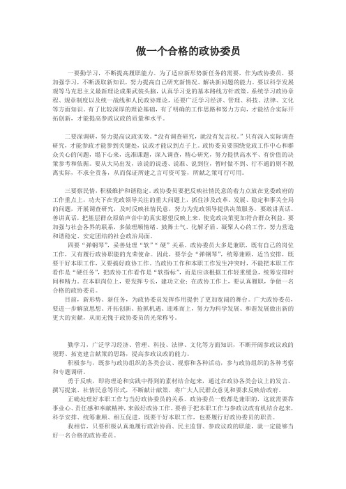 做一个合格的政协委员