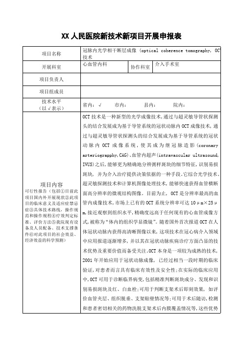 冠脉内光学相干断层成像 (optical coherence tomography, OCT)技术--新技术、新项目申请表