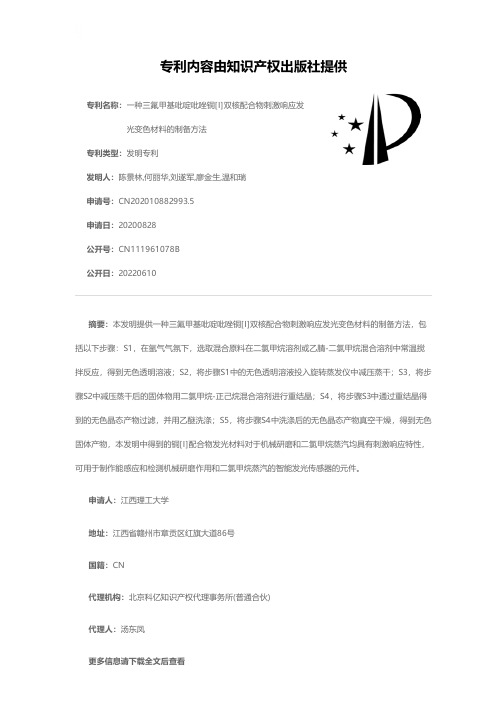 一种三氟甲基吡啶吡唑铜[I]双核配合物刺激响应发光变色材料的制备方法[发明专利]