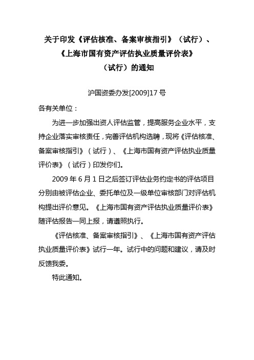 关于印发上海市核准备案规定