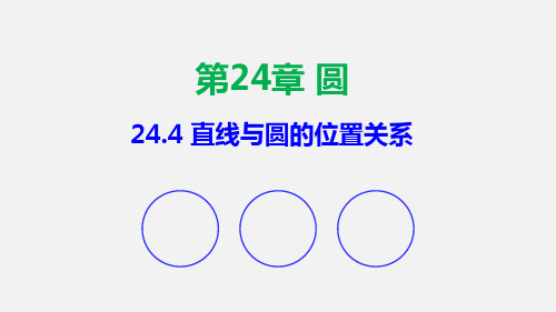 (沪科版)九年级数学下册同步教学课件：24.4 直线与圆的位置关系