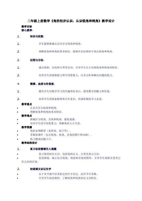 二年级上册数学《角的初步认识：认识锐角和钝角》