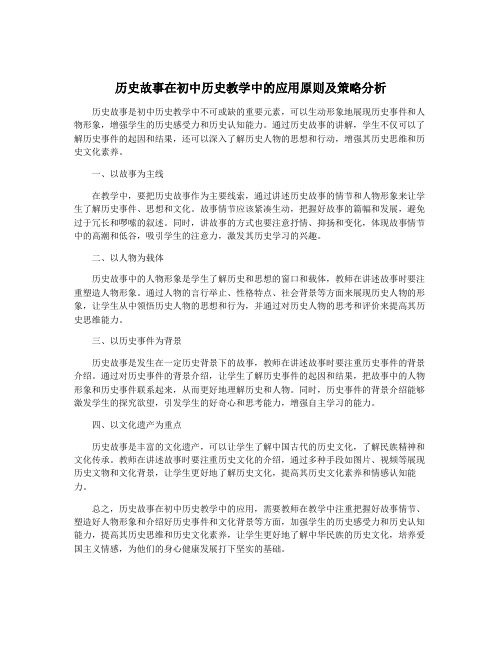 历史故事在初中历史教学中的应用原则及策略分析