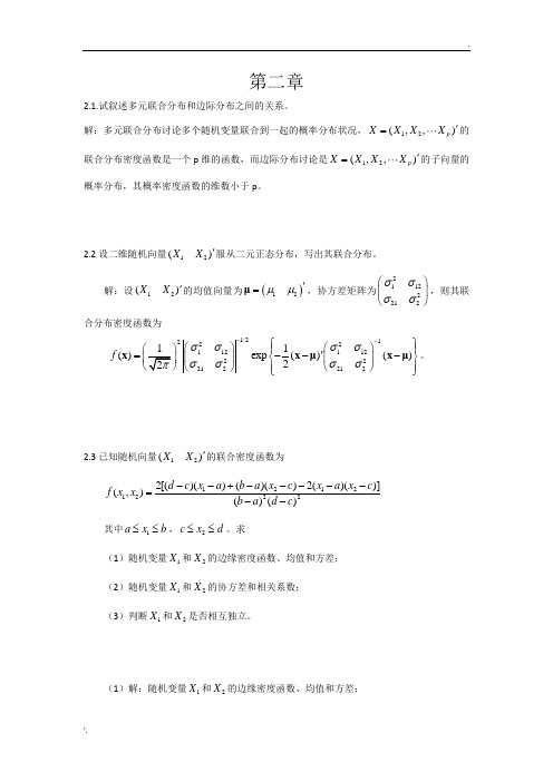 应用多元统计分析课后答案 (2)