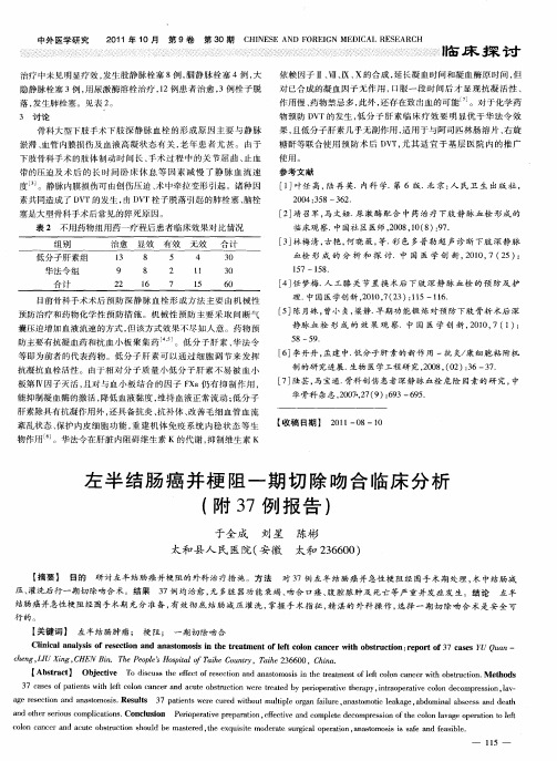 左半结肠癌并梗阻一期切除吻合临床分析(附37例报告)