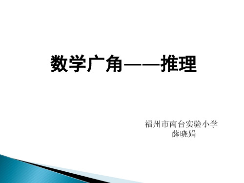 二年级下册数学课件-9《数学广角—推理》人教新课标(2014秋)  (共19张PPT)