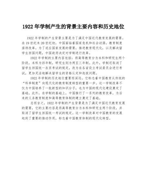 1922年学制产生的背景主要内容和历史地位