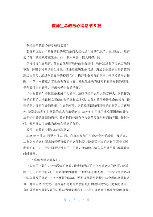 教师生命教育心得总结5篇