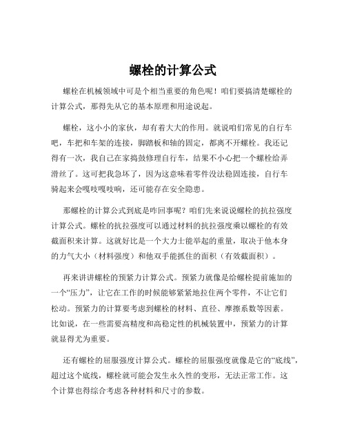 螺栓的计算公式