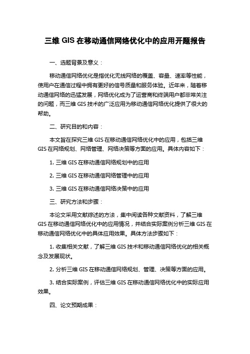 三维GIS在移动通信网络优化中的应用开题报告