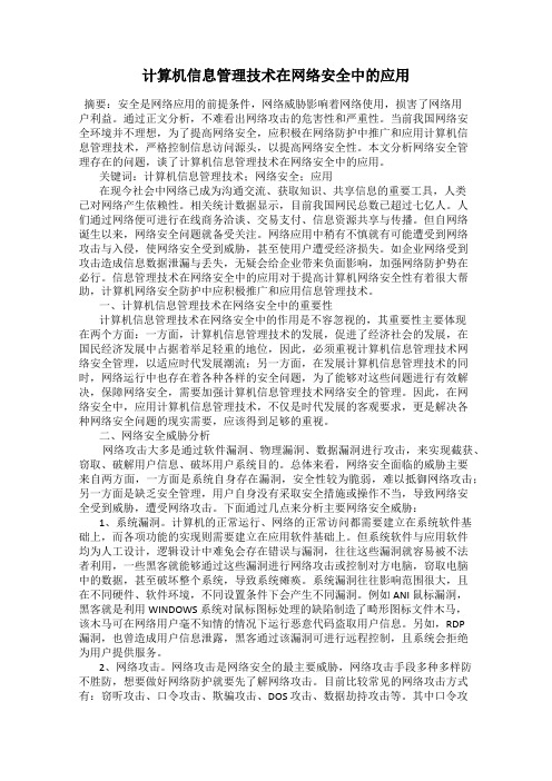 计算机信息管理技术在网络安全中的应用