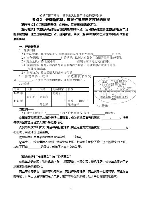 一轮复习 必修二第二单元 开辟新航路、殖民扩张与世界市场的拓展 学案