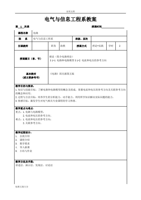 邱关源电路教案设计(2次课)