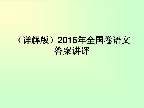 2016年高考卷答案(详解版)