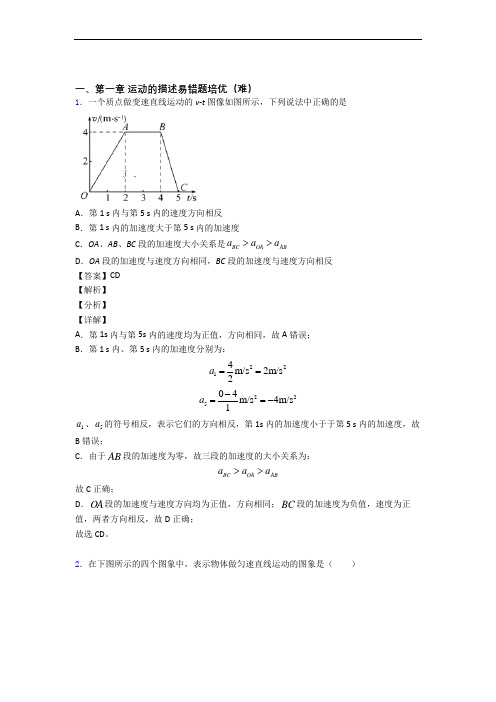 高一物理上册 运动的描述专题练习(解析版)