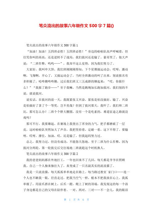 笔尖流出的故事六年级作文500字7篇()