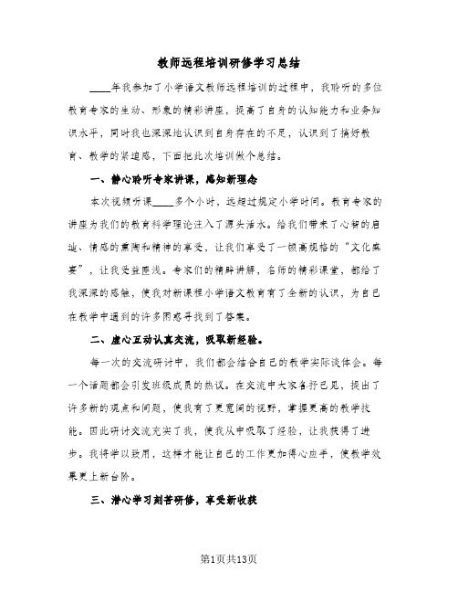 2024年教师远程培训研修学习总结（6篇）