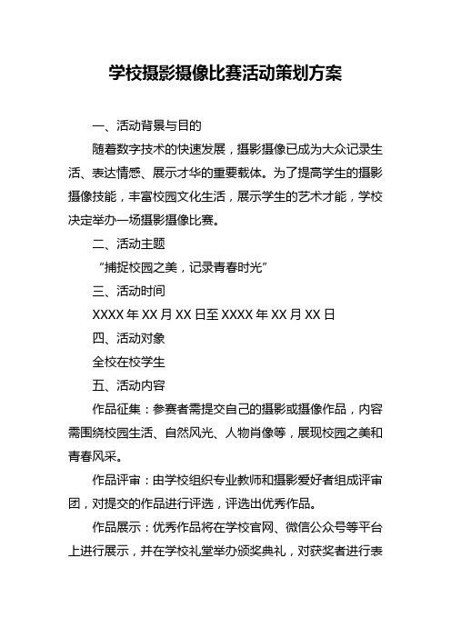 学校摄影摄像比赛活动策划方案