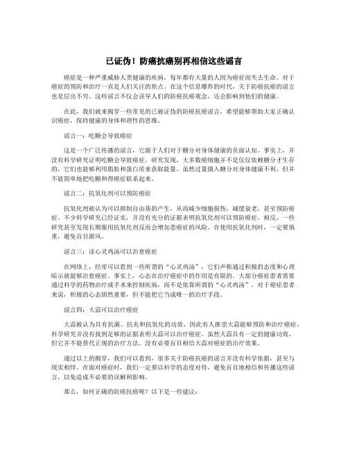 已证伪!防癌抗癌别再相信这些谣言