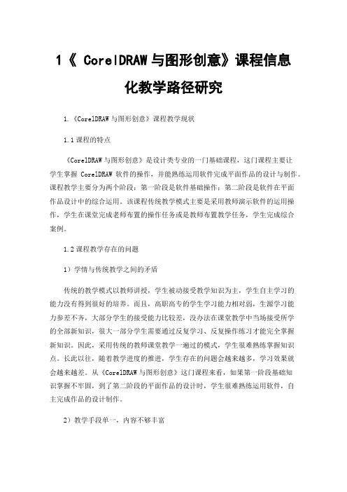 1《CorelDRAW与图形创意》课程信息化教学路径研究