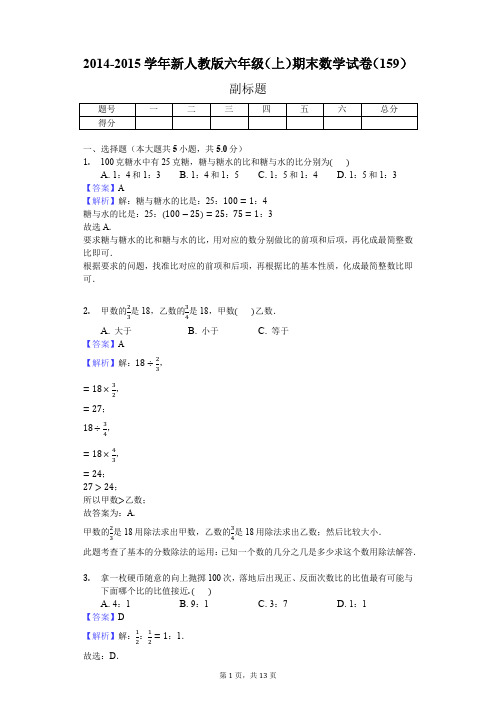 2014-2015学年新人教版六年级(上)期末数学试卷(159)(J)