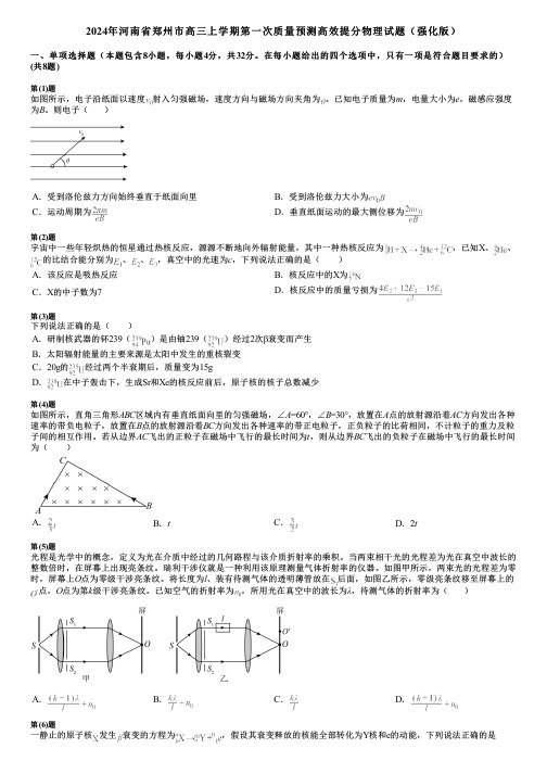 2024年河南省郑州市高三上学期第一次质量预测高效提分物理试题(强化版)