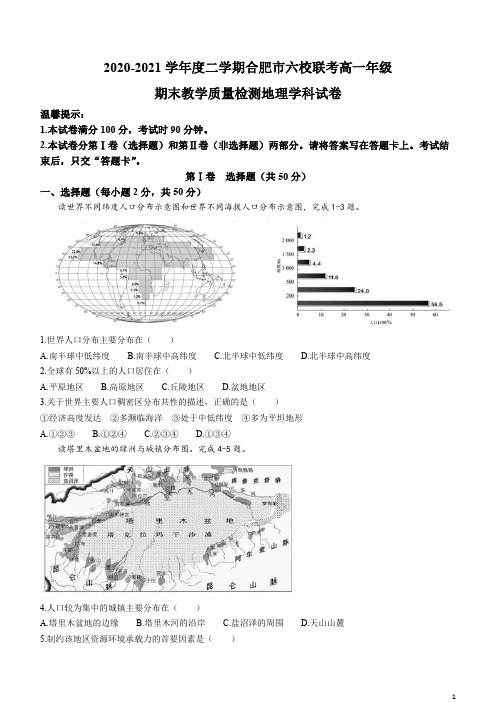 安徽省合肥市六校2020-2021学年高一下学期期末联考地理试题 含答案