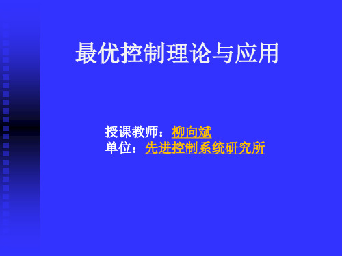 北京交通大学(最优控制理论与算法研究生课程)第一章 最优控制概述