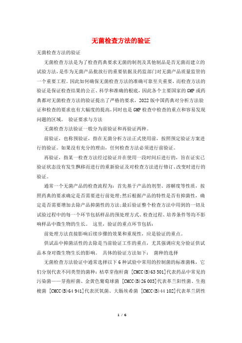 无菌检查方法的验证