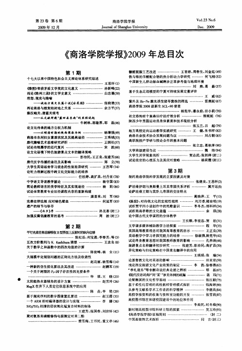 《商洛学院学报》2009年总目次