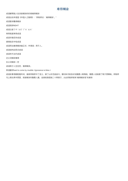 难得糊涂的意思_难得糊涂的成语解释