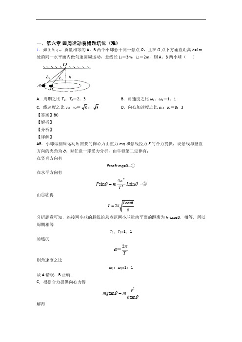 物理高一下册 圆周运动易错题(Word版 含答案)