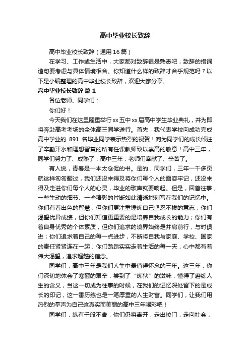 高中毕业校长致辞