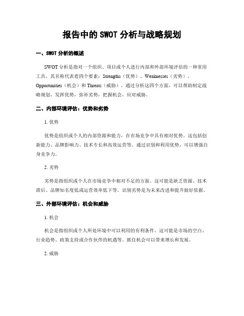 报告中的SWOT分析与战略规划