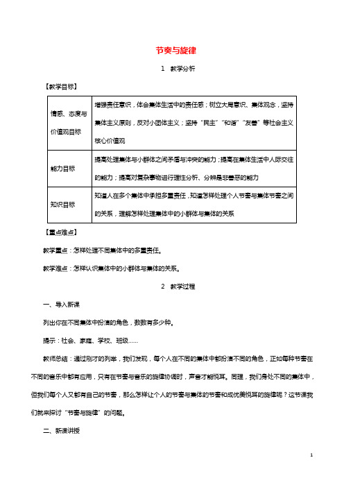 2019年春七年级道德与法治下册第七课共奏和谐乐章第2框节奏与旋律教案新人教版