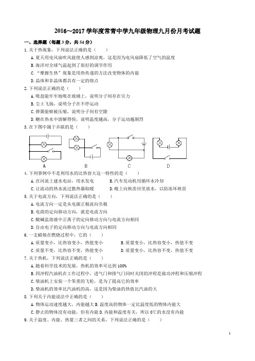 2016～2017学年度武汉外校九年级物理九月份月考试题