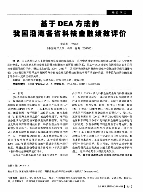 基于DEA方法的我国沿海各省科技金融绩效评价