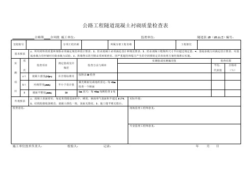 隧道表10 公路工程隧道混凝土衬砌质量检查表