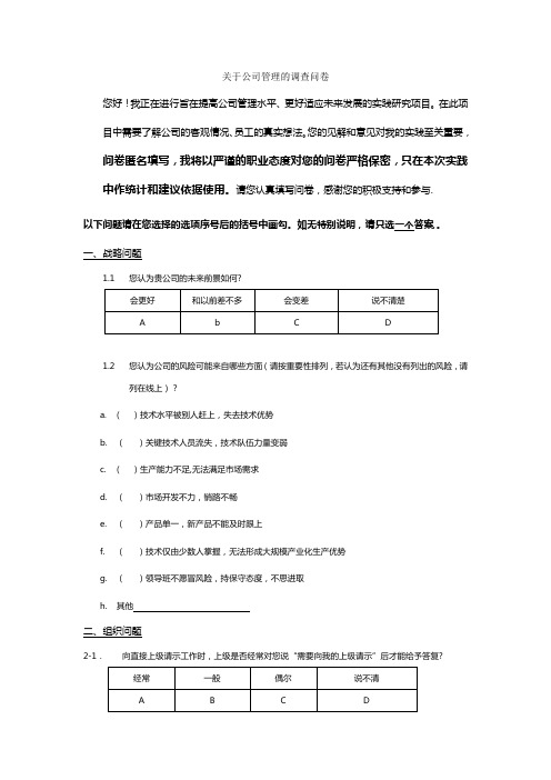 关于公司存在的管理问题调查问卷--针对企业员工【精选文档】