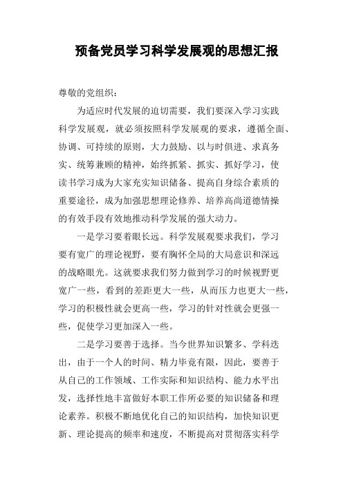 预备党员学习科学发展观的思想汇报