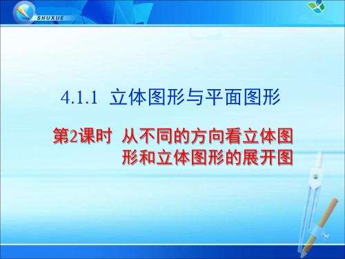 《4.1.1 第2课时 从不同的方向看立体图形和立体图形的展开图》课件